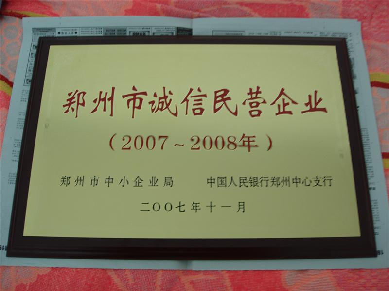 鄭州誠信民營企業(yè)